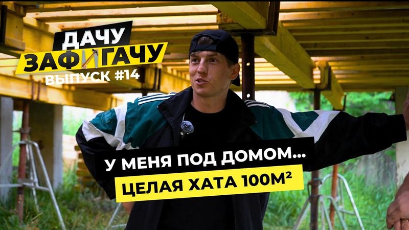 Строю дачу бесплатно - ДАЧУ ЗАФИГАЧУ (14 серия) У меня будет нереальный дом! 🔥