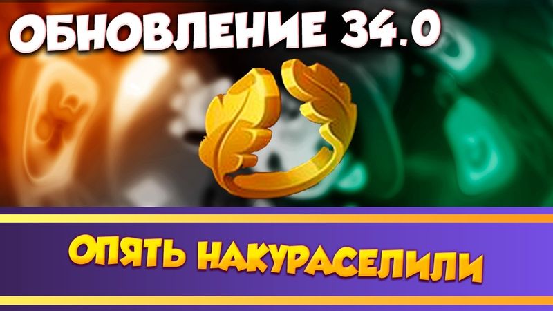 Обновление 34.0 Что опять там накуралесили?! Rush Royale