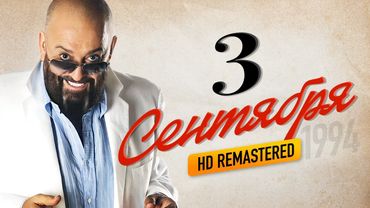 Михаил ШУФУТИНСКИЙ - Третье сентября /HD Remastered/