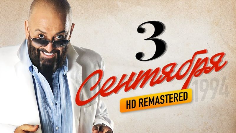 Михаил ШУФУТИНСКИЙ - Третье сентября /HD Remastered/