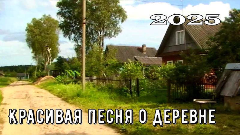 Красивая песня про деревню и фото прошлых лет