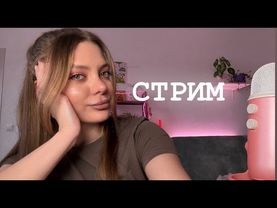 ого вечерний стрим