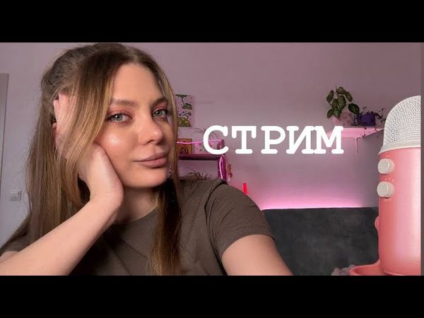 ого вечерний стрим