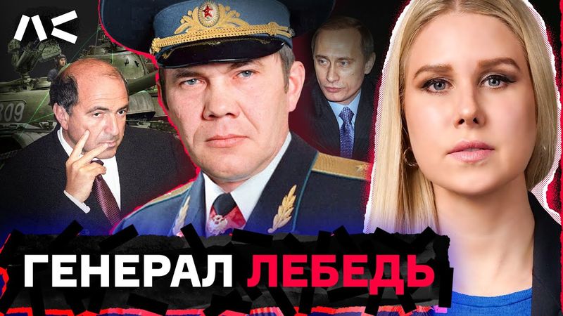 Генерал Лебедь: кто стоял за самым ярким политиком 90-х
