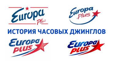 История часовых джинглов Европа Плюс