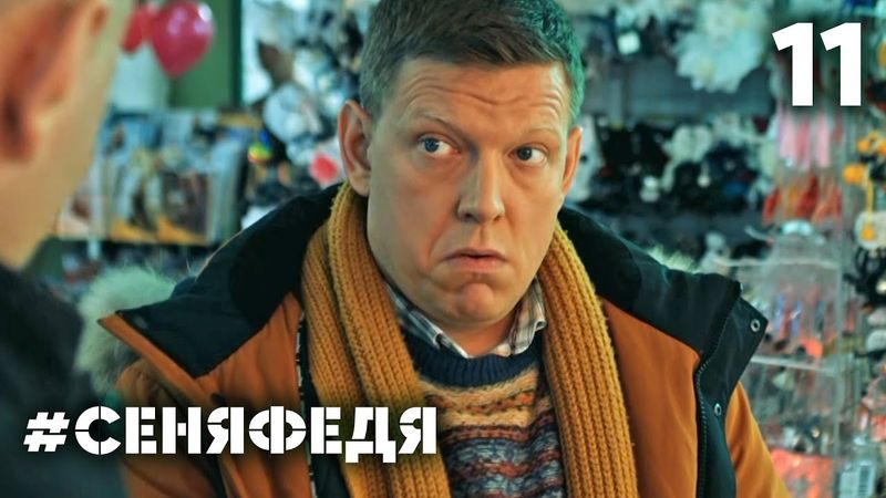 СеняФедя | Сезон 4 | Серия 11