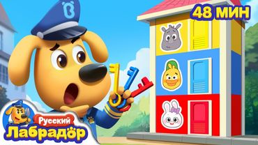 🔑Кот - воришка ключей | 🔒Правила Безопасности в жизни | 🔍Сборник мультик для детй | Шериф Лабрадор