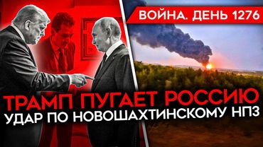 ДЕНЬ 1276. ТРАМП ИНТРИГУЕТ/ КОНТРАТАКИ ВСУ НА ЮГЕ ДОНЕТЧИНЫ/ ГОРИТ НОВОШАХТИНСКИЙ НПЗ