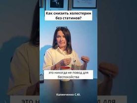 Как снизить холестерин без статинов?