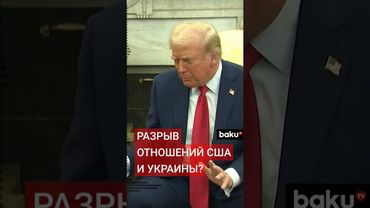 СМИ: Трамп сворачивает военную помощь Киеву после конфликта с Зеленским