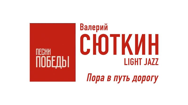 Валерий Сюткин — "Пора в путь дорогу" (LIVE, 2020)