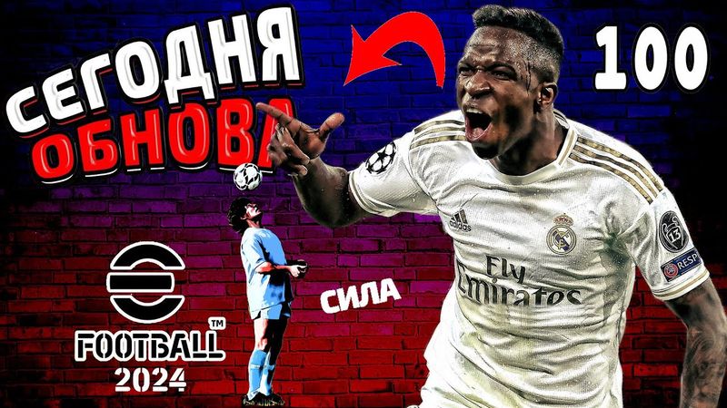 eFootball 2024 😎Реальная ОБНОВА😎Ловим ПАКИ, Усиливаем Состав! ОТСТРЕЛ ЛАТЕКСНЫХ ШНЫРЕЙ! Марадонна..