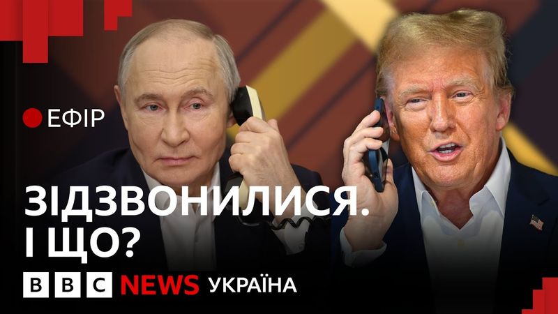 Чи зрозуміли Путін і Трамп один одного | Ефір ВВС