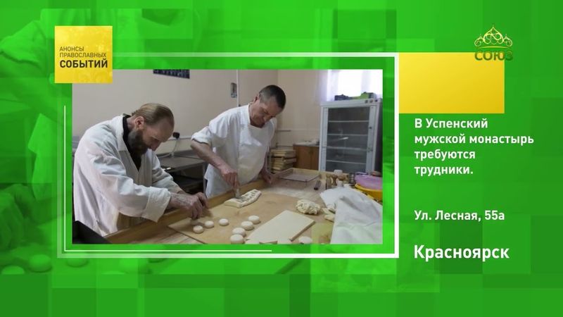 Красноярск. В Успенский мужской монастырь требуются трудники