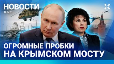 ⚡️НОВОСТИ | ПРОБКИ НА КРЫМСКОМ МОСТУ | РЕЙТИНГ ПУТИНА УПАЛ | МИТКОВА В БОЛЬНИЦЕ | ПРОПАЛ ВЕРТОЛЕТ