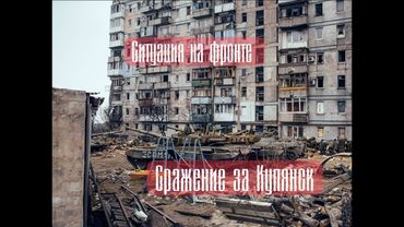 КУПЯНСК ДЕРЖИТСЯ;Враг контратакует под Покровском;Мира не будет;Скорый конец Гуляйполя;