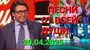 Песни от всей души ❤️ Выпуск 20.04.2025