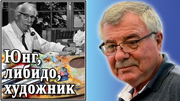 Юнг, либидо, художник. №67