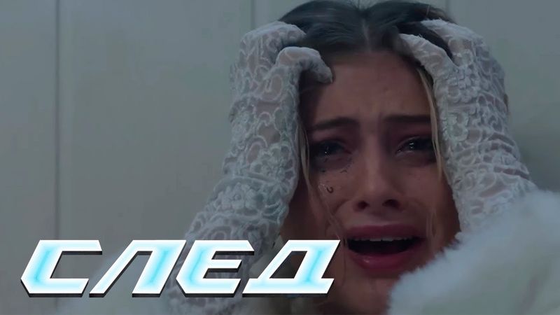 СЛЕД - НОВЫЕ СЕРИИ 2025