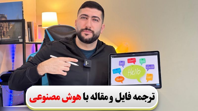 ترجمه فایل و مقاله با هوش مصنوعی