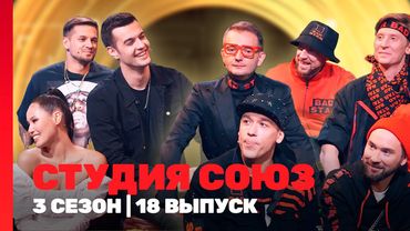 СТУДИЯ СОЮЗ: 3 сезон | 18 выпуск @TNT_shows