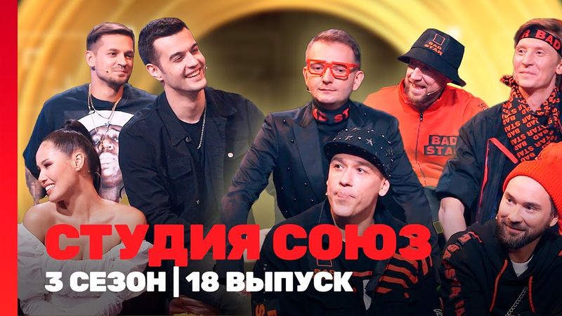 СТУДИЯ СОЮЗ: 3 сезон | 18 выпуск @TNT_shows