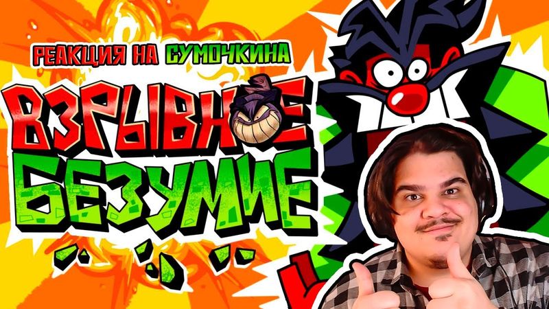 ▷ Обзор ANTONBLAST (Это Pizza Tower 2?) | РЕАКЦИЯ на Sumochkin production (Сумочкин)