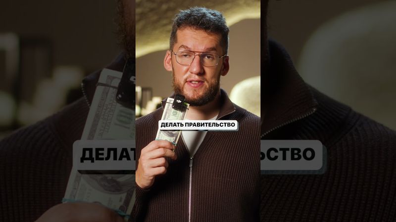 ВОТ почему НЕЛЬЗЯ просто взять и НАПЕЧАТАТЬ больше денег! #экономика #деньги #инфляция