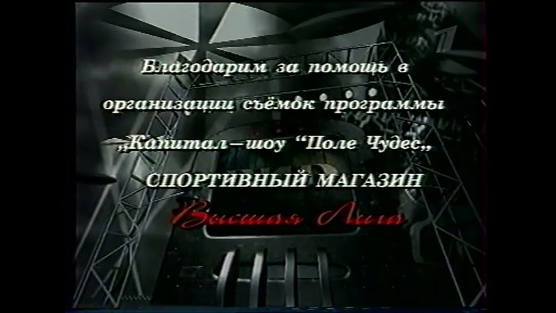 Заставка программы "Поле чудес. Лучшее" (ОРТ, 2002)