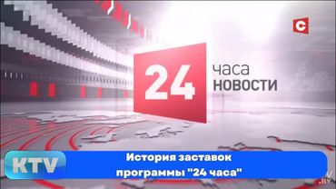 История заставок программы "24 часа" [Беларусь] (2001-н.в.)