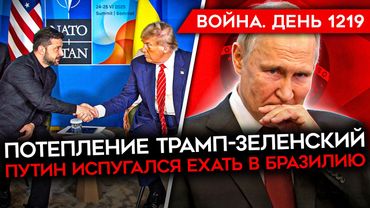 ДЕНЬ 1219. УДАР ВСУ ПО ТАГАНРОГУ/ ТРАМП ПОЛАДИЛ С ЗЕЛЕНСКИМ/ ПУТИН ИСПУГАЛСЯ ЛЕТЕТЬ НА САММИТ БРИКС