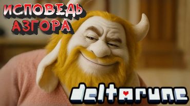 ИСПОВЕДЬ АЗГОРА