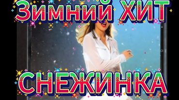 ❄️ Зимний зажигательный Хит "СНЕЖИНКА" #музыка #новогодниепесни #зимниепесни