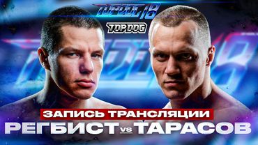Регбист - Тарасов | ЗАПИСЬ LIVE | TOP DOG 18