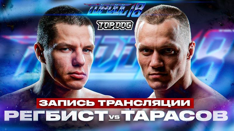 Регбист - Тарасов | ЗАПИСЬ LIVE | TOP DOG 18