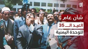 شأن عام | الذكرى الخامسة والثلاثين للوحدة اليمنية