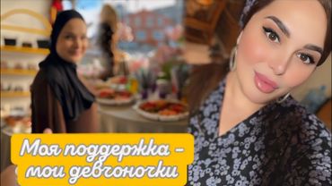 СЕГОДНЯ КАК ПРОШЕЛ 🤩МОЙ КЛИЕНТСКИЙ ДЕНЬ💕