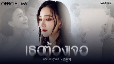 กรีน อัษฎาพร - เธอต้องเจอ | Official MV | Ost. เขมจิราต้องรอด Khemjira The Series