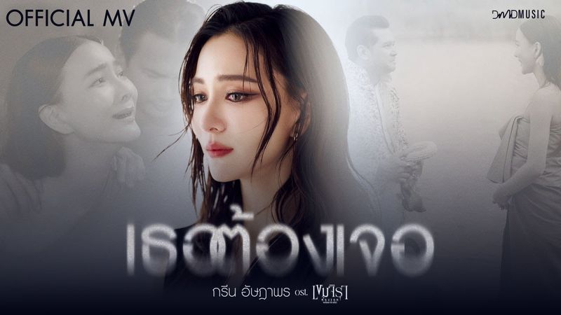 กรีน อัษฎาพร - เธอต้องเจอ | Official MV | Ost. เขมจิราต้องรอด Khemjira The Series