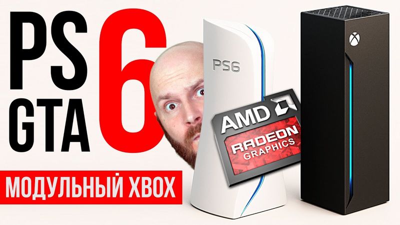 Детали о GTA 6. ТТХ Playstation 6. Новый модульный Xbox. Проблемы BioShock 4. Кордицепс из прошлого