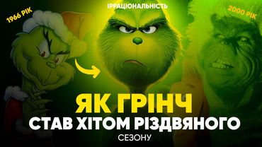 ЯК ГРІНЧ став символом РІЗДВА |ФЕНОМЕН РІЗДВЯНИХ фільмів