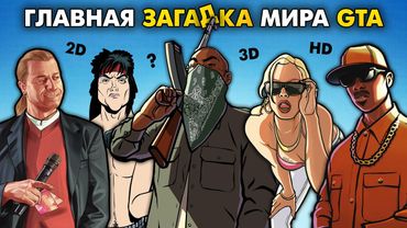 Что НУЖНО ЗНАТЬ про Вселенные GTA