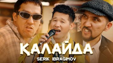 Serik Ibragimov - Қалайда | Official mood video 2025