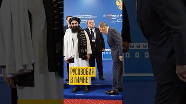 У Талибана русофобский гимн