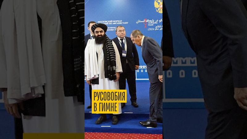 У Талибана русофобский гимн