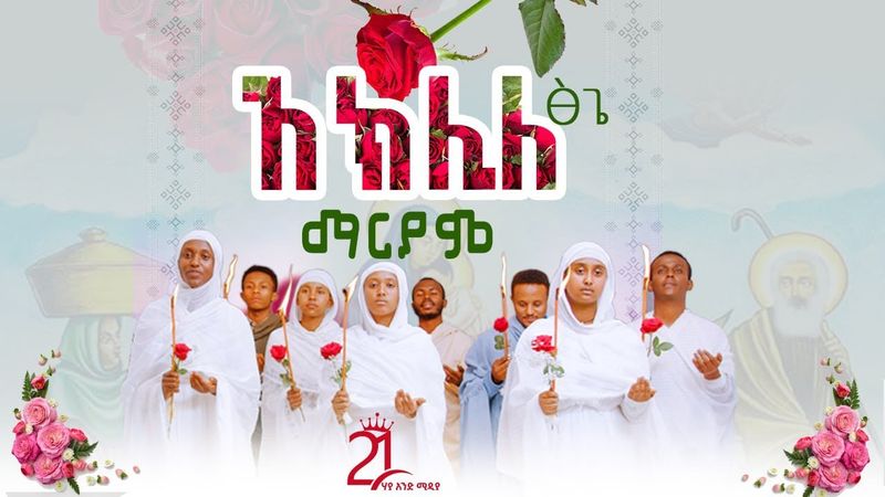 አክሊለ ፅጌ ማርያም||እንዘ ተሐቅፊዮ @21media27