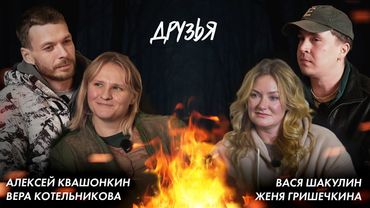 Друзья. ГУД НАЙТ. Гришечкина, Шакулин, Котельникова