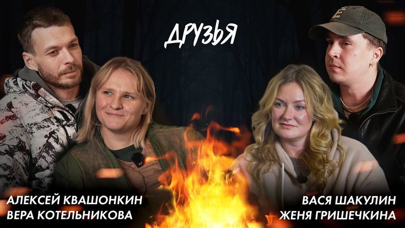 Друзья. ГУД НАЙТ. Гришечкина, Шакулин, Котельникова