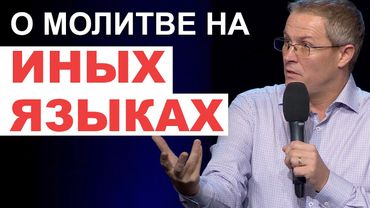 О молитве на иных языках. Александр Шевченко.