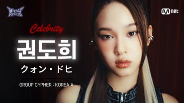 [#힙팝프린세스/직캠] 권도희 KOREA A | 𝑪𝒆𝒍𝒆𝒃𝒓𝒊𝒕𝒚 @GROUP CYPHER